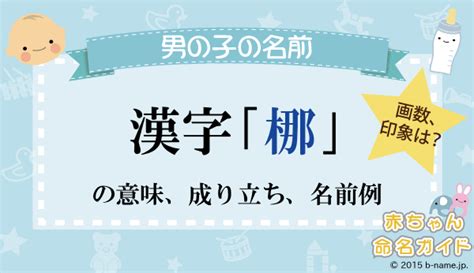 暒 人名|「梛」を使った名前、意味、画数、読み方、由来、成。